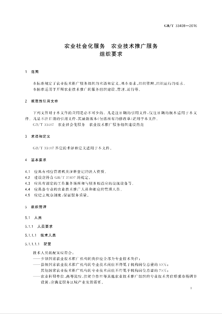 GB/T 33408-2016 标准预览