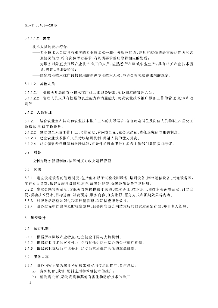 GB/T 33408-2016 标准预览