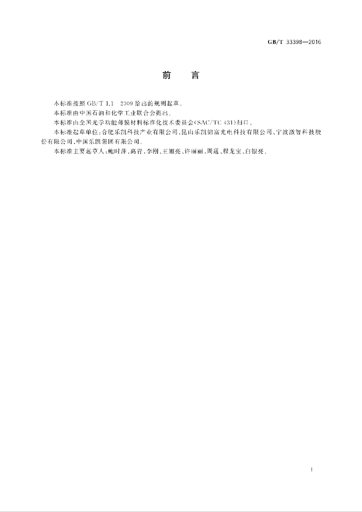 GB/T 33398-2016 标准预览