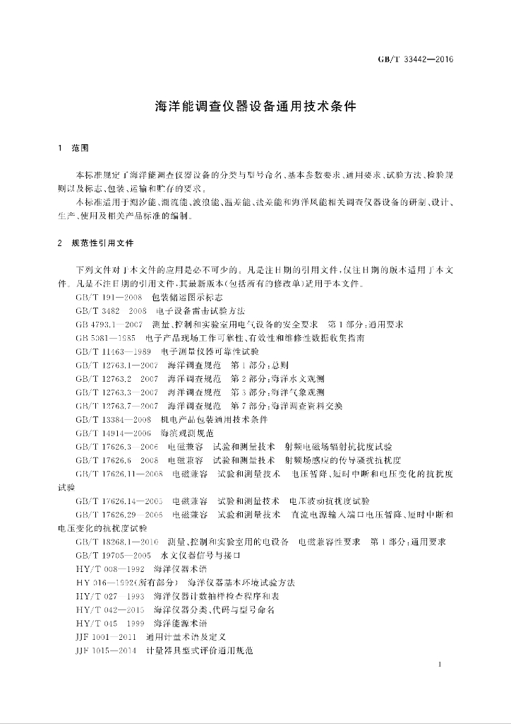 GB/T 33442-2016 标准预览
