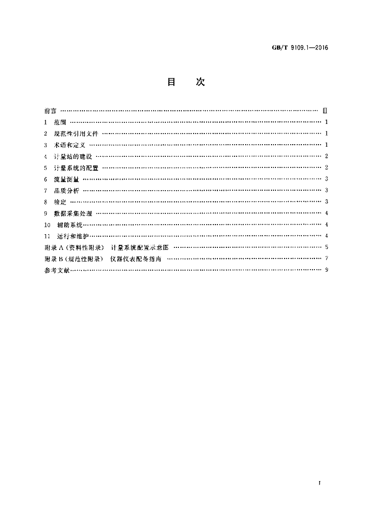GB/T 9109.1-2016 标准预览