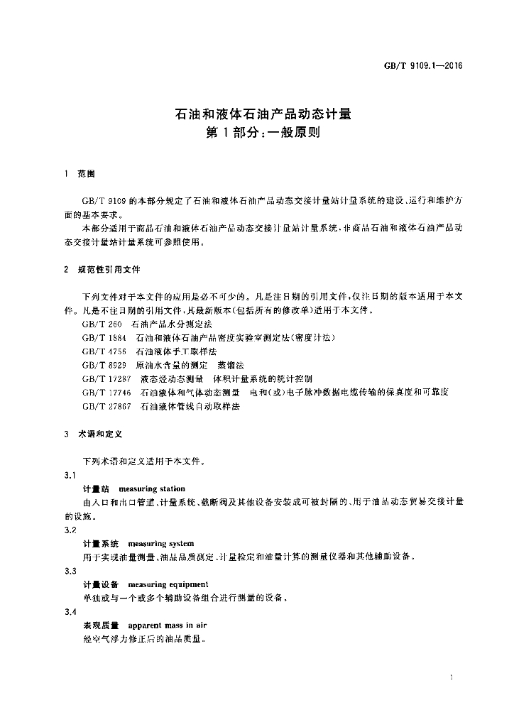 GB/T 9109.1-2016 标准预览