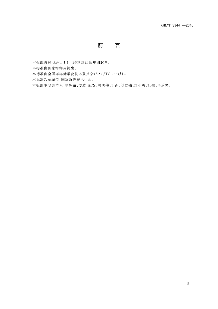 GB/T 33441-2016 标准预览