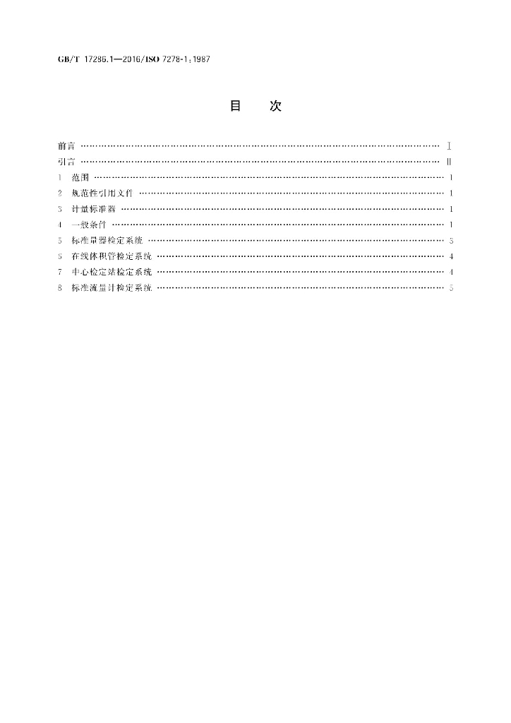 GB/T 17286.1-2016 标准预览