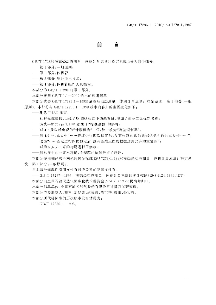 GB/T 17286.1-2016 标准预览
