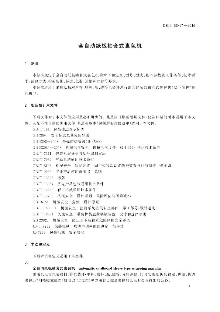 GB/T 33471-2016 标准预览