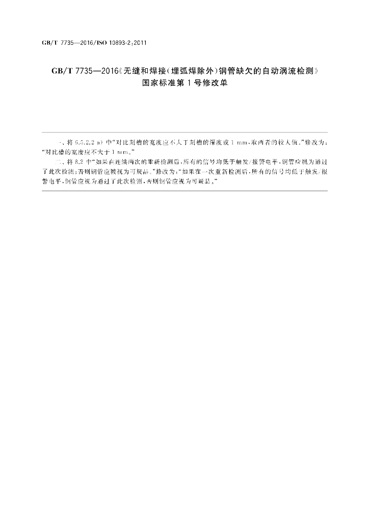 GB/T 7735-2016 标准预览