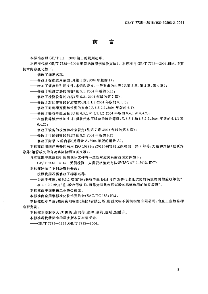 GB/T 7735-2016 标准预览