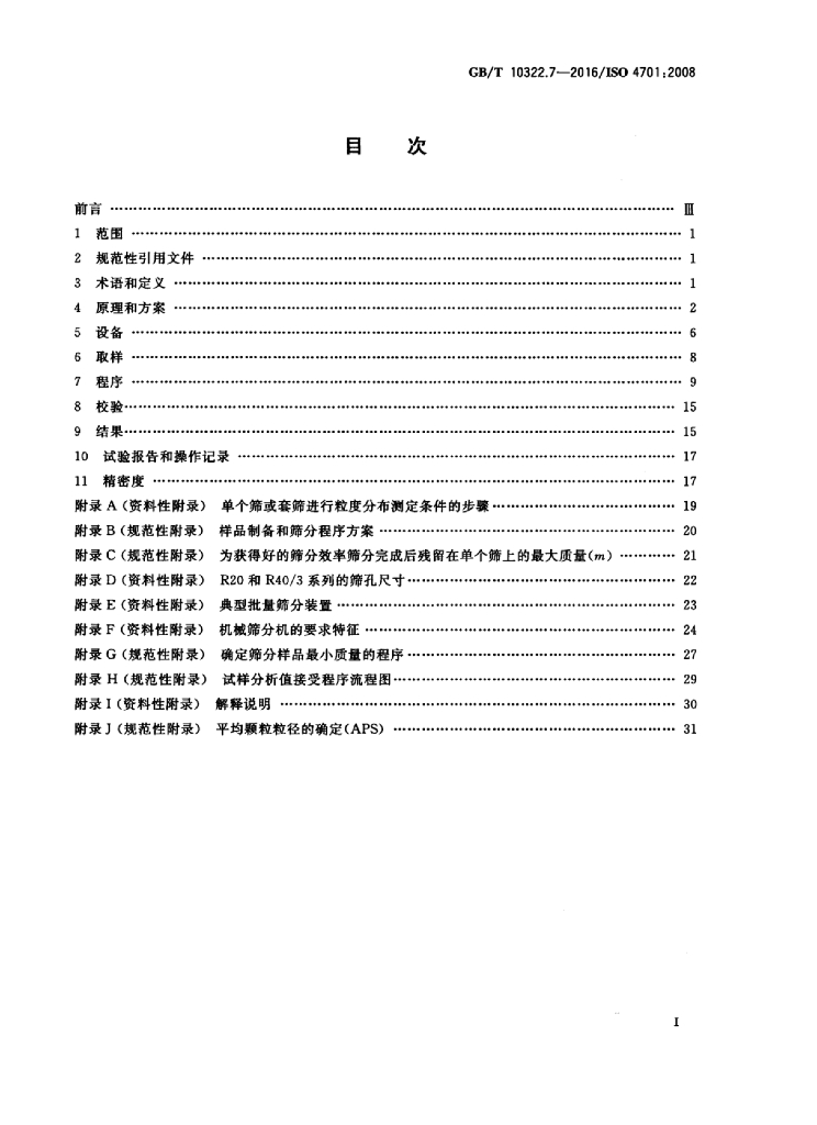 GB/T 10322.7-2016 标准预览