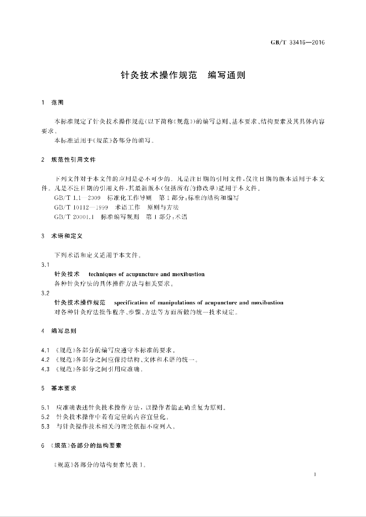 GB/T 33416-2016 标准预览