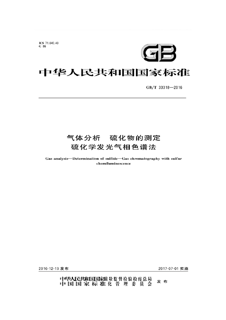 GB/T 33443-2016 标准预览