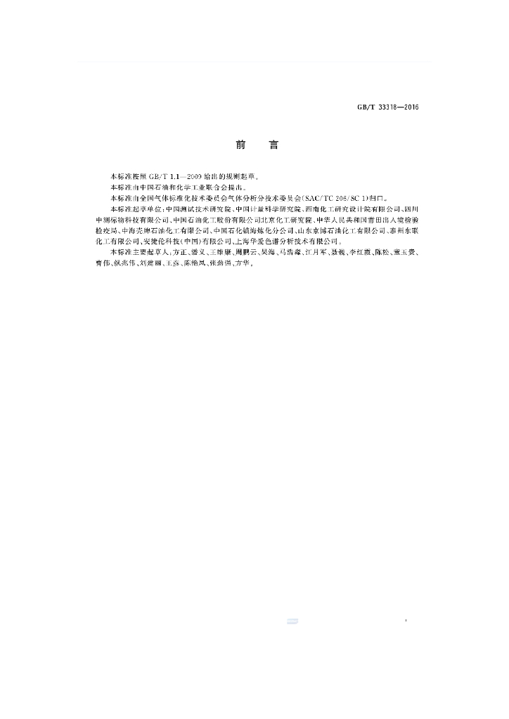 GB/T 33443-2016 标准预览
