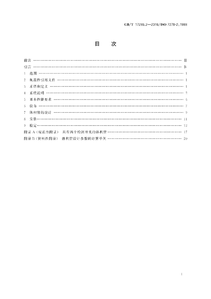 GB/T 17286.2-2016 标准预览