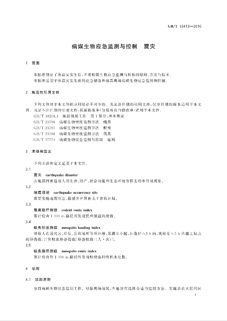 GB/T 33413-2016 标准预览