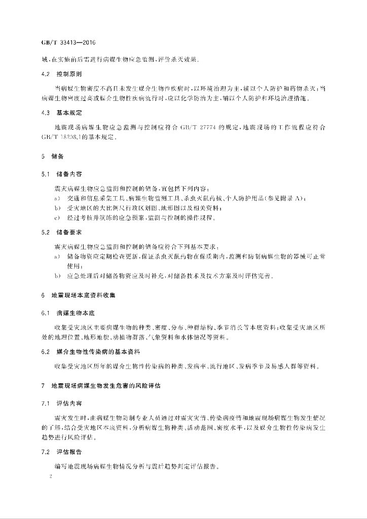 GB/T 33413-2016 标准预览