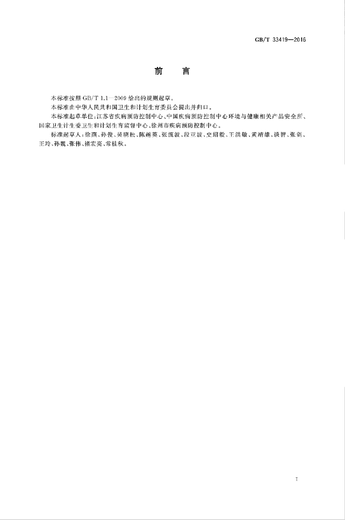 GB/T 33419-2016 标准预览