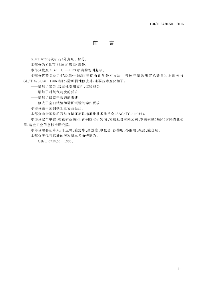 GB/T 6730.50-2016 标准预览