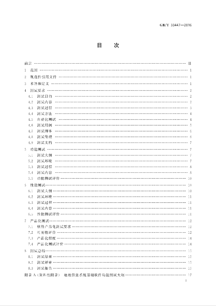 GB/T 33447-2016 标准预览