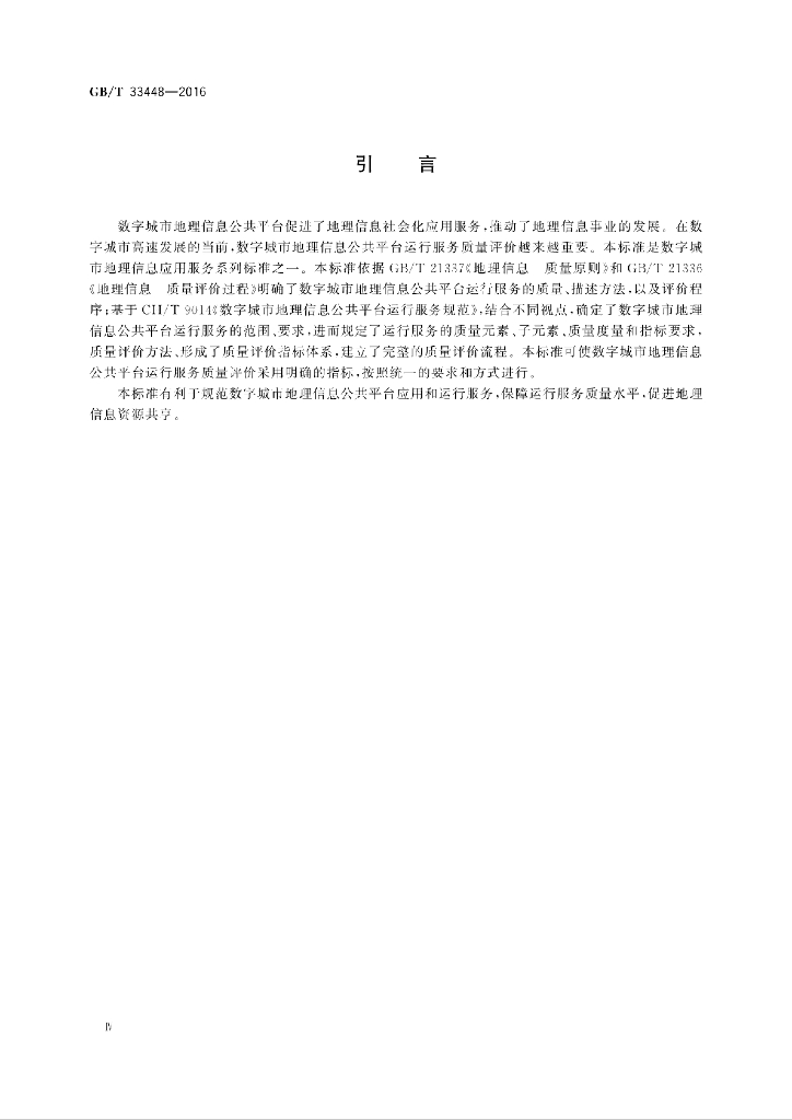 GB/T 33448-2016 标准预览