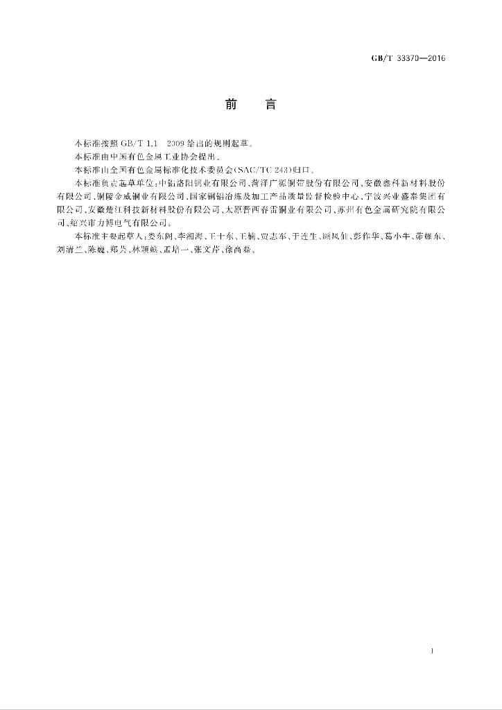 GB/T 33370-2016 标准预览