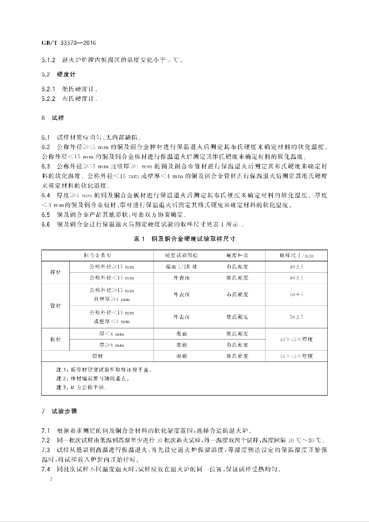 GB/T 33370-2016 标准预览