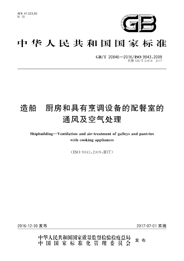 GB/T 20846-2016 标准预览
