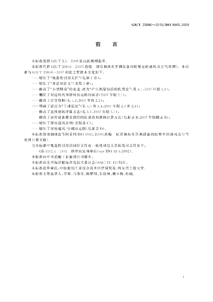 GB/T 20846-2016 标准预览