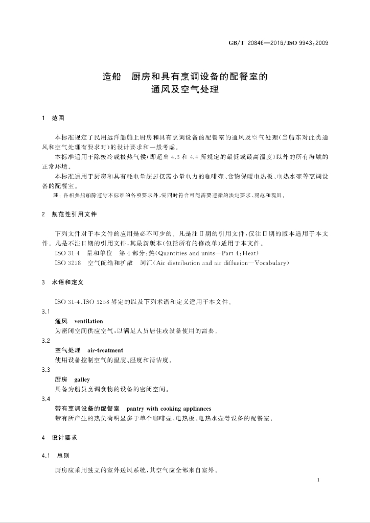 GB/T 20846-2016 标准预览