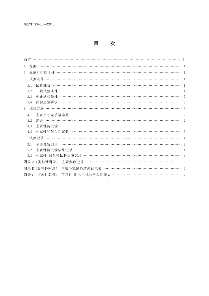 GB/T 33436-2016 标准预览
