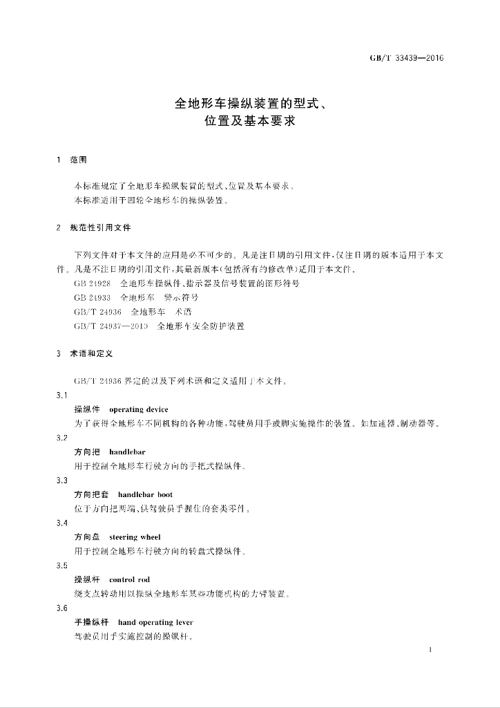 GB/T 33439-2016 标准预览