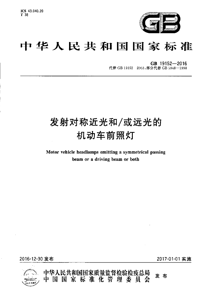 GB 19152-2016 标准预览