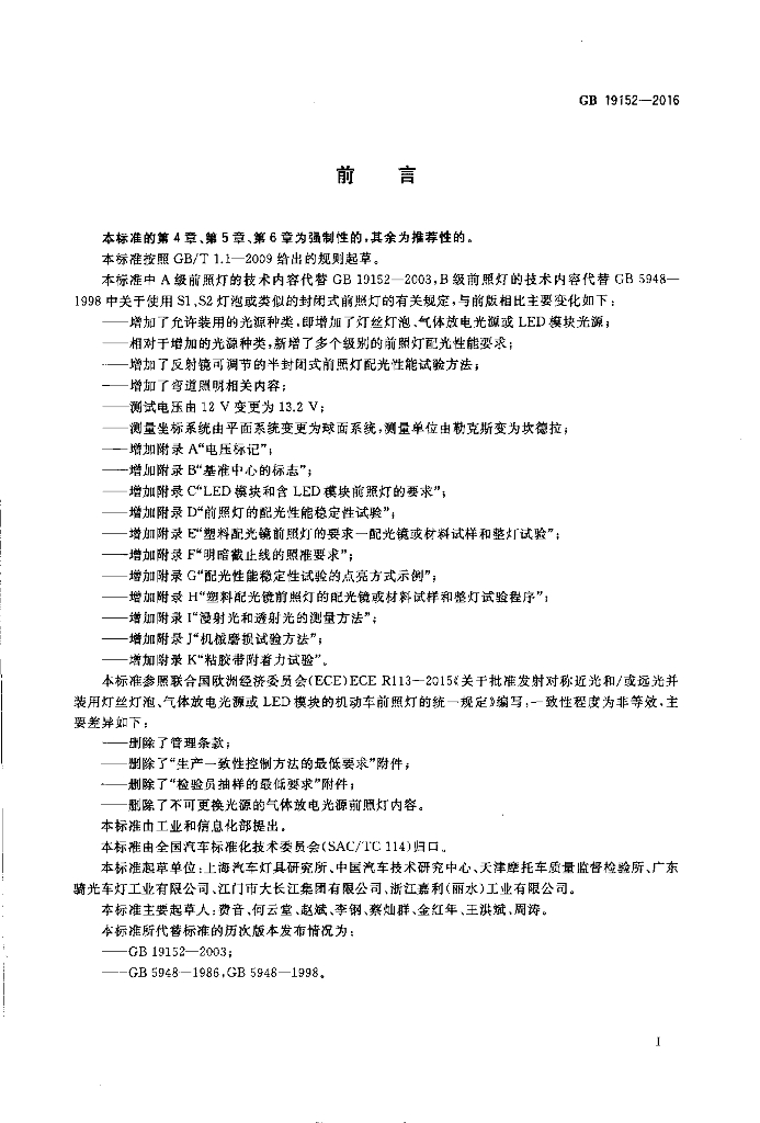 GB 19152-2016 标准预览