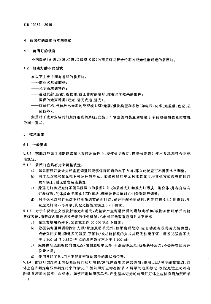 GB 19152-2016 标准预览