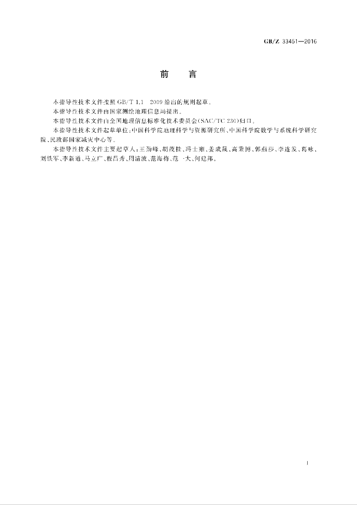 GB/Z 33451-2016 标准预览