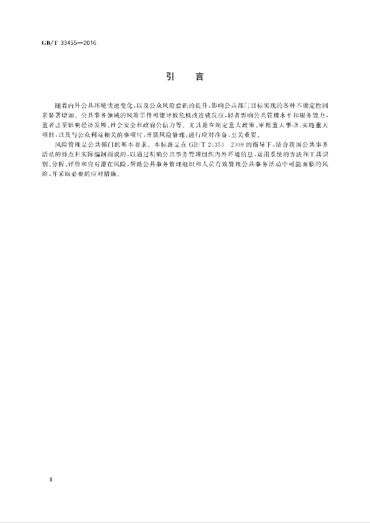 GB/T 33455-2016 标准预览