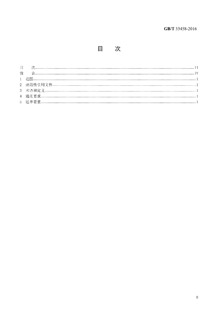 GB/T 33458-2016 标准预览