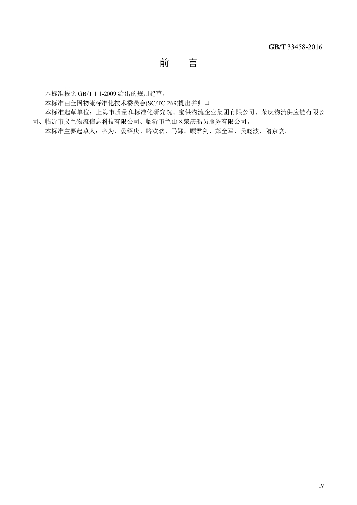 GB/T 33458-2016 标准预览
