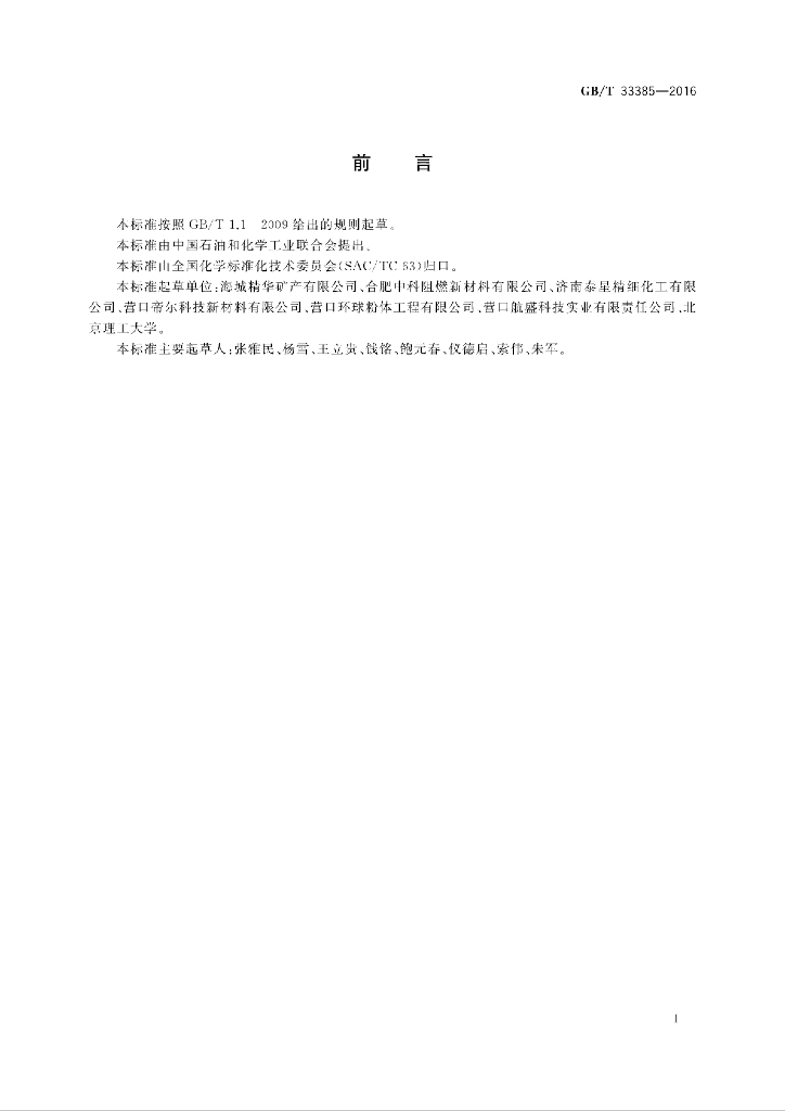 GB/T 33385-2016 标准预览