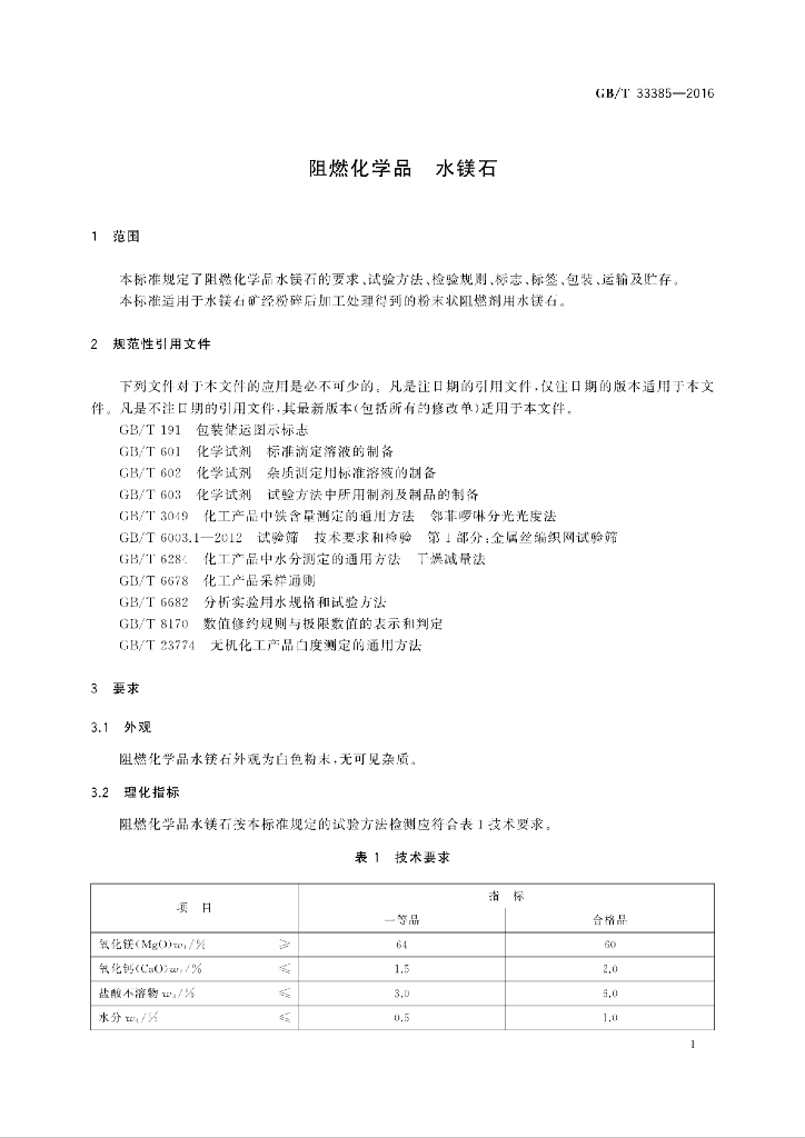 GB/T 33385-2016 标准预览