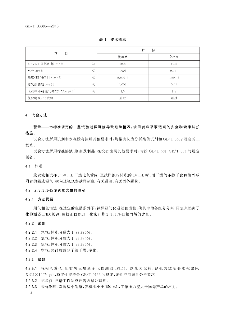 GB/T 33386-2016 标准预览