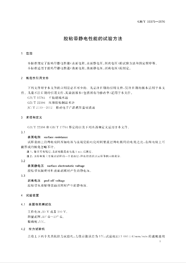 GB/T 33375-2016 标准预览