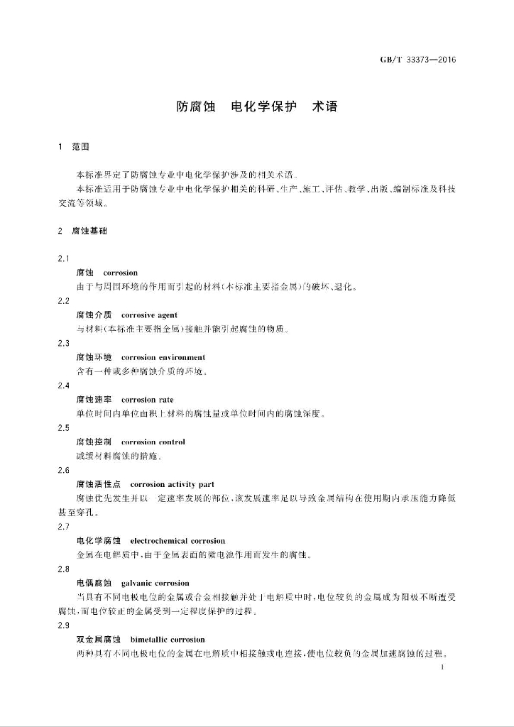 GB/T 33373-2016 标准预览
