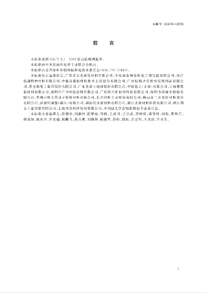 GB/T 33374-2016 标准预览