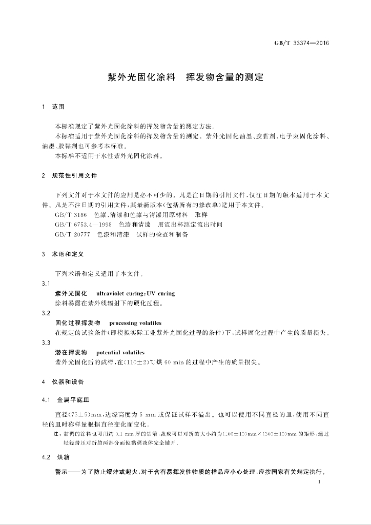 GB/T 33374-2016 标准预览