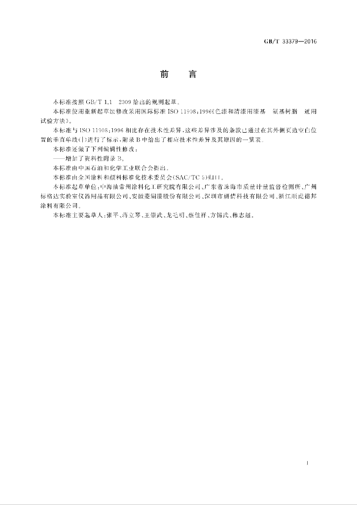 GB/T 33379-2016 标准预览