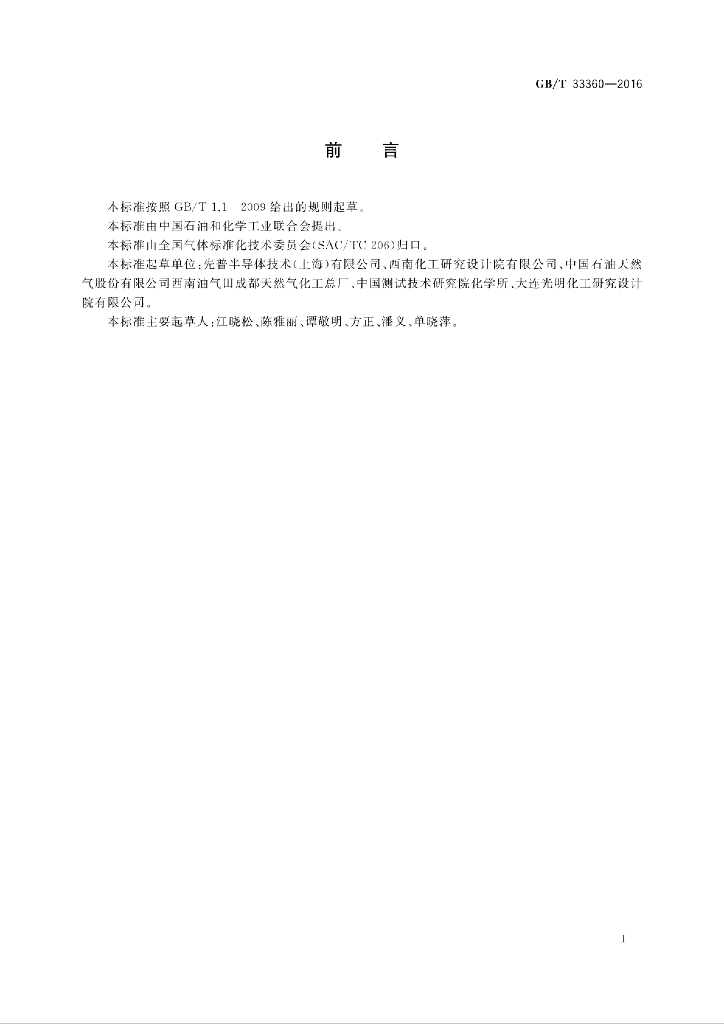 GB/T 33360-2016 标准预览
