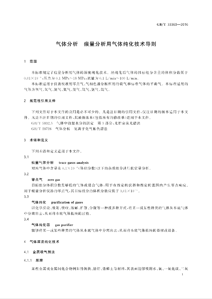 GB/T 33360-2016 标准预览