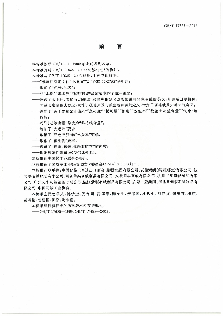 GB/T 17685-2016 标准预览
