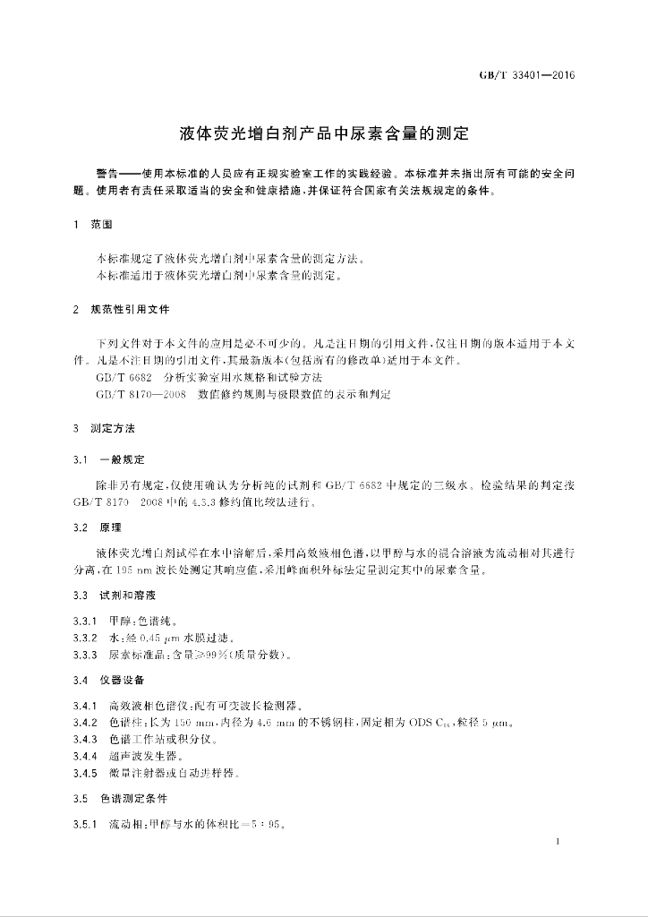 GB/T 33401-2016 标准预览