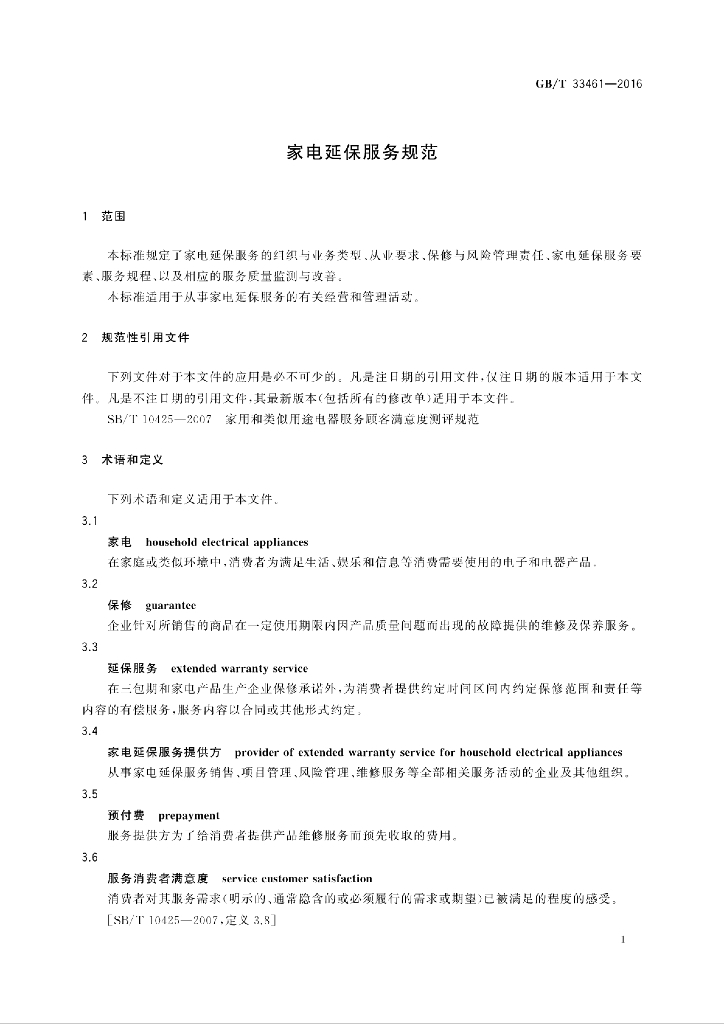 GB/T 33461-2016 标准预览